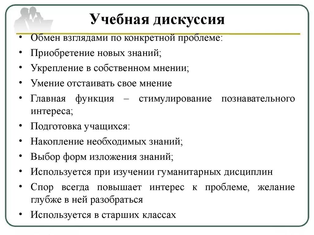 Учебно-научная дискуссия. Формы учебной дискуссии. Формы проведения дискуссии. Виды научной дискуссии.