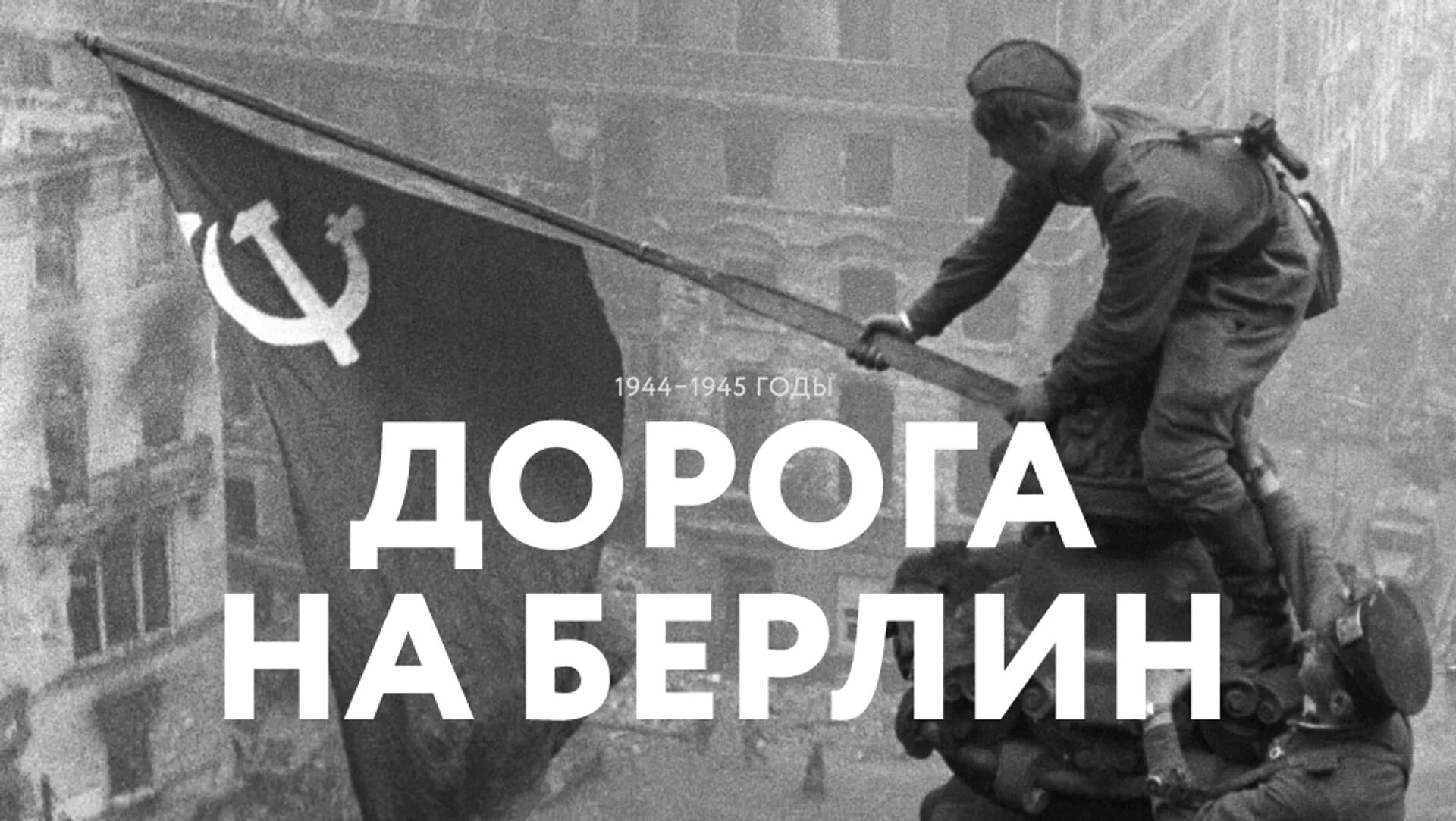 Дорога на Берлин 1945. Берлин. Дорога на Берлин песня. Дорога на Берлин ВОВ. Дорога на берлин песня слова