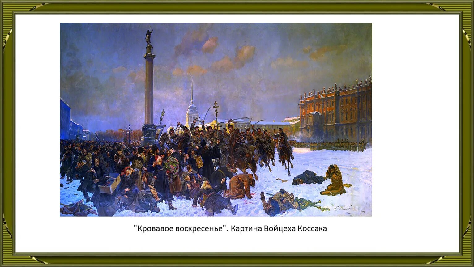 Кровавое воскресенье ответ. Кровавое воскресенье 1905 картина. Кровавое воскресенье 1905 картина Репина. Кровавое воскресенье 9 января 1905 года. 1905, 9 Янв. Кровавое воскресенье.