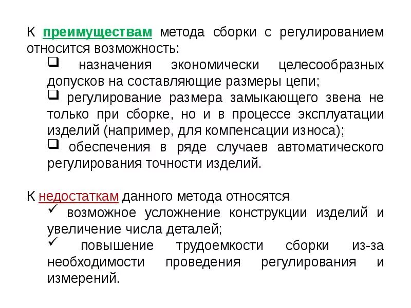 Метод обеспечения точности сборки. Методы обеспечения заданной точности при сборке. Методы достижения точности замыкающего звена при сборке. Метод достижения точности сборки.