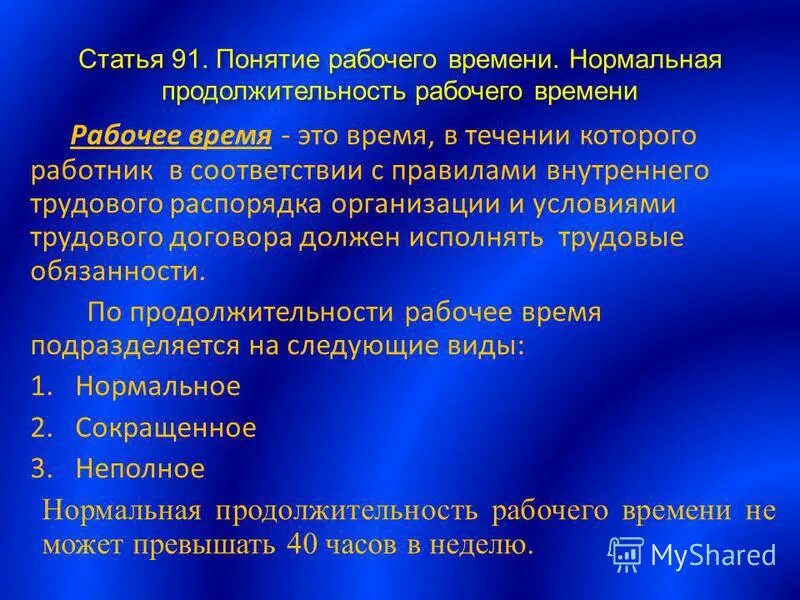 Понятие рабочего времени время отдыха. Понятие и виды рабочего времени. Рабочее время понятие и виды рабочего времени. Понятие рабочего времени по трудовому праву. Рабочее время: понятие, виды. Режим рабочего времени..