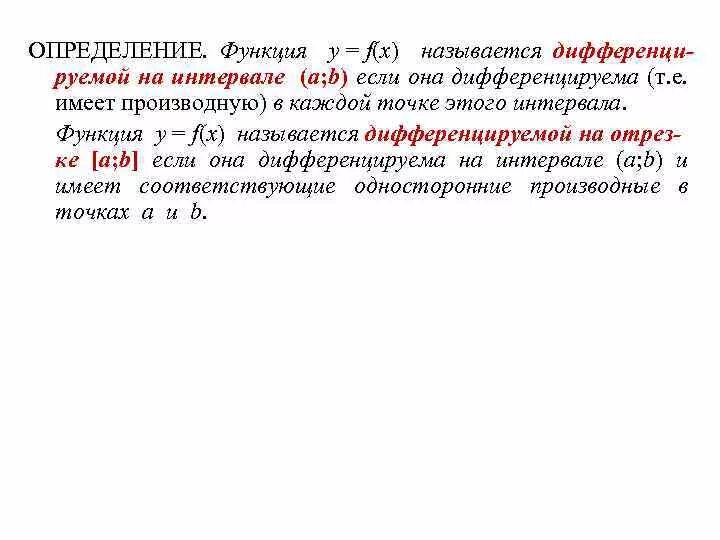 Определение дифференцируемой функции в точке х0. Функция дифференцируемая на интервале. Если производная функции убывает то функция. Функция дифференцируемая на интервале. Производная сложной функции производные высших порядков.