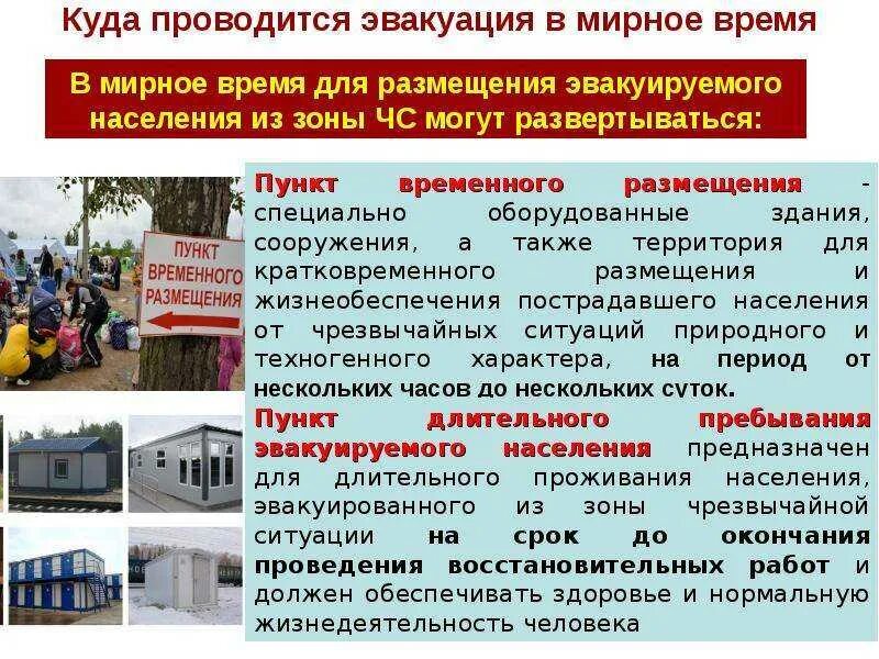Что представляет собой эвакуация населения. Куда проводится эвакуация в мирное время. защита населения путем эвакуации. эвакуация населения в мирное время и военное время. эвакуация населения материальных и культурных ценностей это.