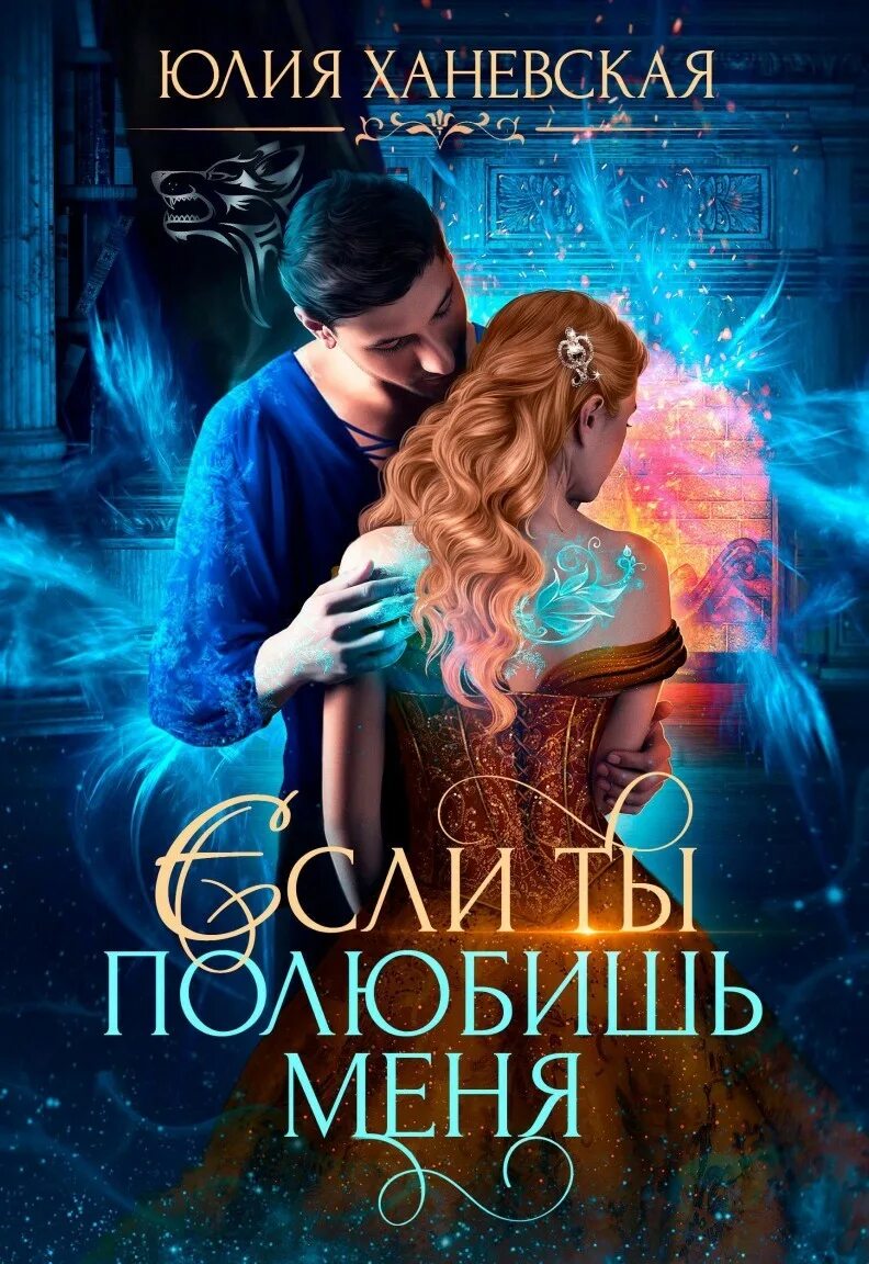 Романы фэнтези. Фэнтези книги про любовь и магию. Академия магии ректор и адептка. Фэнтези книги про любовь и магию. Книги фэнтези.