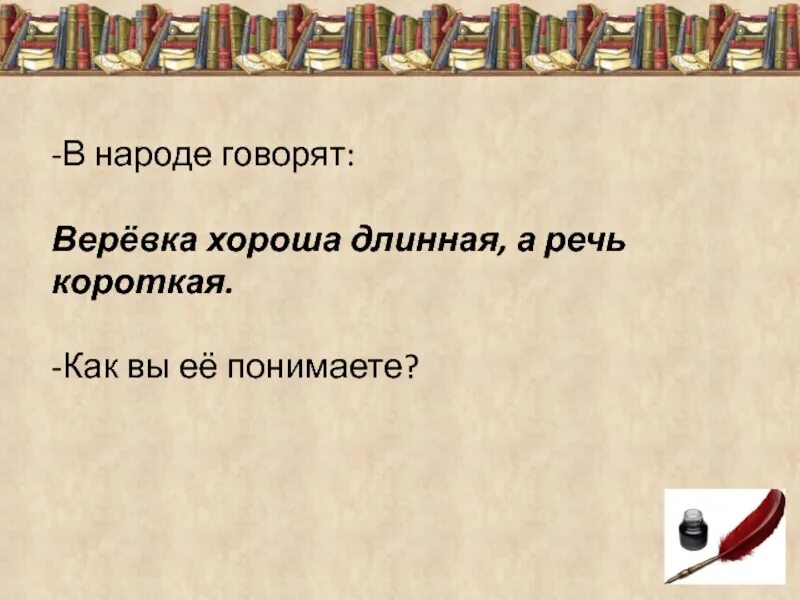 Хороша верёвка длинная а речь. Хороша длинная а речь короткая. Хороша верёвка длинная а речь короткая антонимы. Хороша верёвка длинная а речь короткая смысл. Веревка хороша а речь