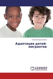 Стратегия адаптации ребенка мигранта является наиболее ресурсной