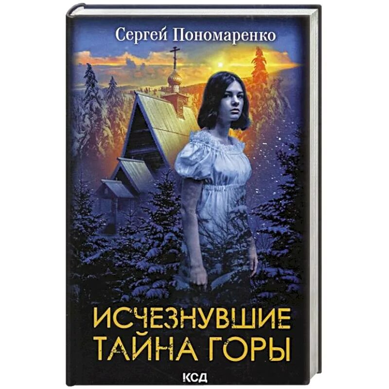 Тайны исчезнувшей книга. Тайна пропавшей головы книга. Тайна пропавшей головы Старая книга. Тайна пропавшей книги