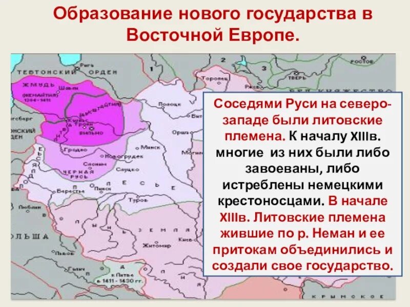 Образование нового государства в восточной европе. Образование литовского государства. Литовское государство и Русь. Образование государств Восточной Европы.