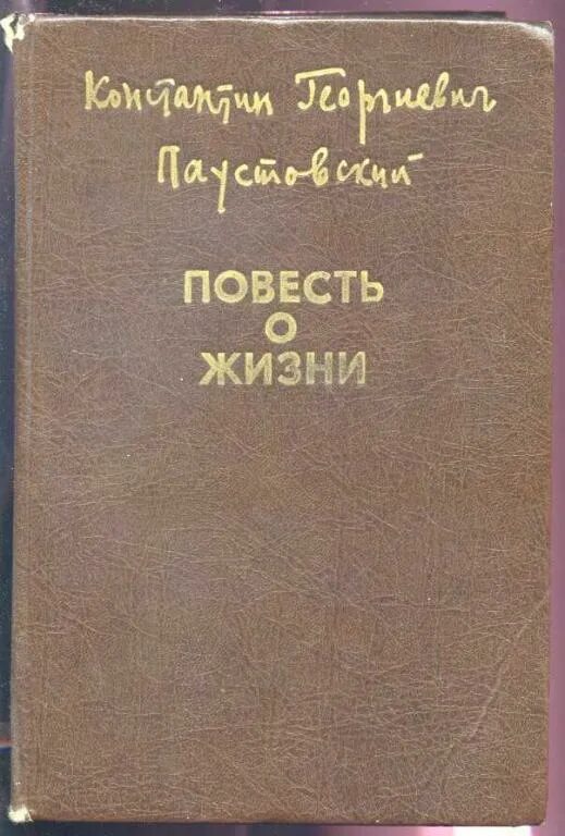 Паустовский повесть. К.г.паустовский большая российская энциклопедия том и страница. паустовский повесть о жизни тема текста.