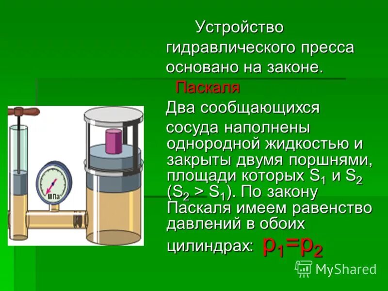 Поршень паскаля. Устройство гидравлического пресса принцип работы. Гидравлический поршень насос формула. Принцип устройства гидравлического пресса физика. Закон Паскаля гидравлический пресс.