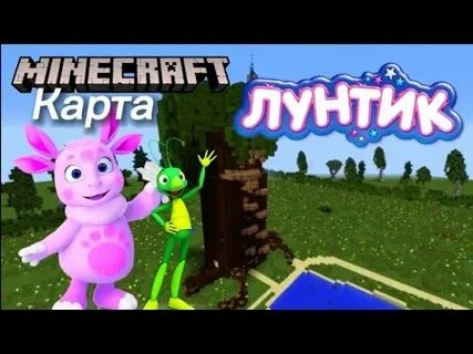 Мир лунтика в майнкрафте