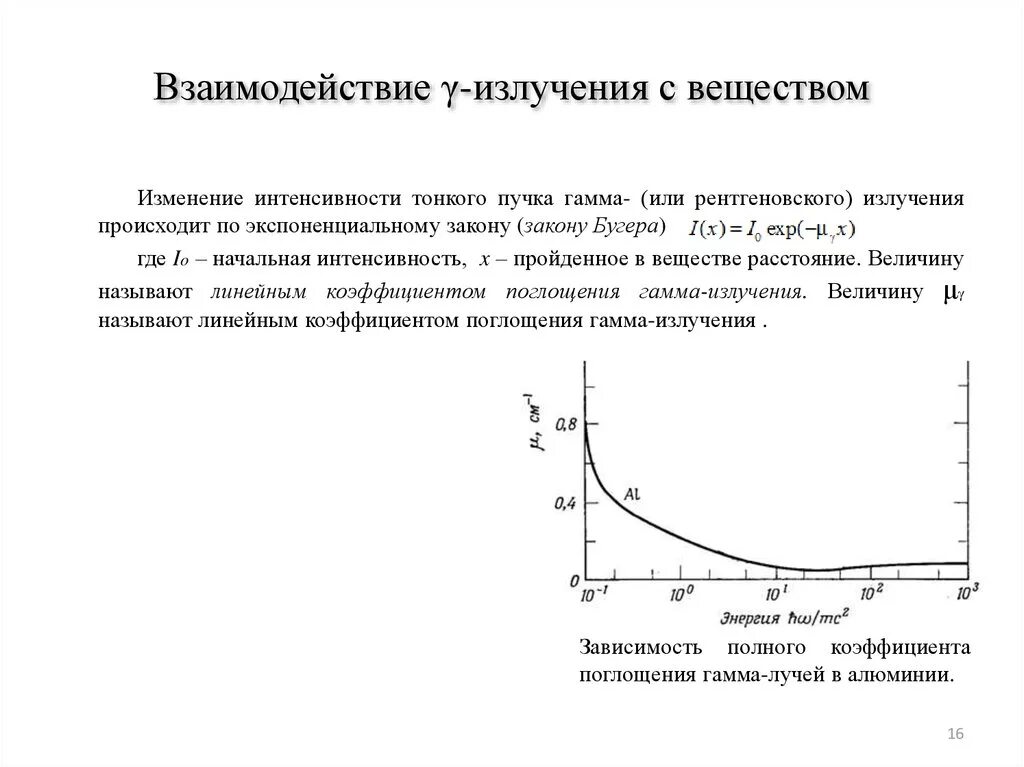 Закон поглощения гамма излучения в веществе. Линейный коэффициент поглощения гамма излучения. Поглощение рентгеновского излучения веществом таблица. Закон ослабления интенсивности рентгеновского излучения. Ослабления гамма излучения