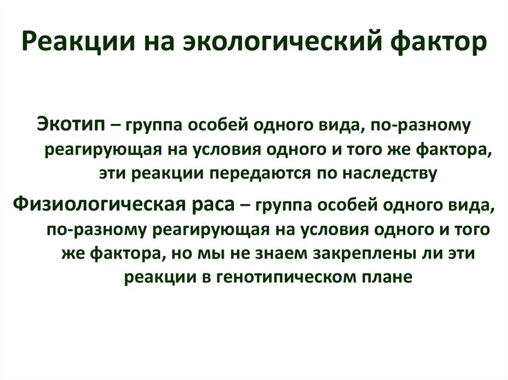 Экологическая реакция. Физиологическая экология. Реакция человека на окружающую среду. Экологические расы.