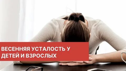 Усталость весной