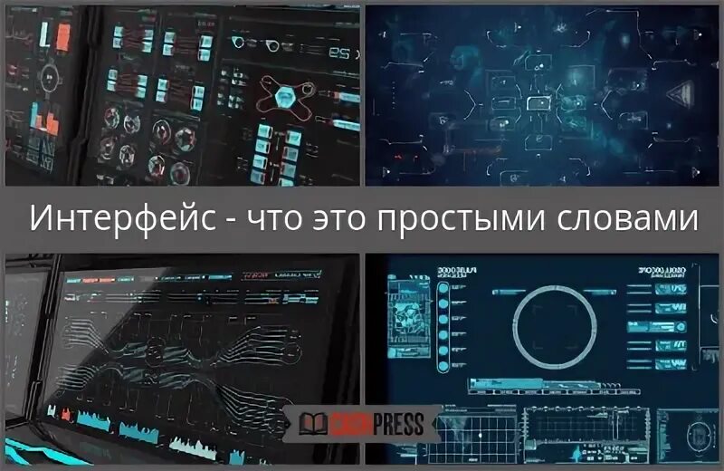 Интерфейс картинка. Простой интерфейс. интерфейс что это простыми словами. текст интерфейса это. интерфейс м2.