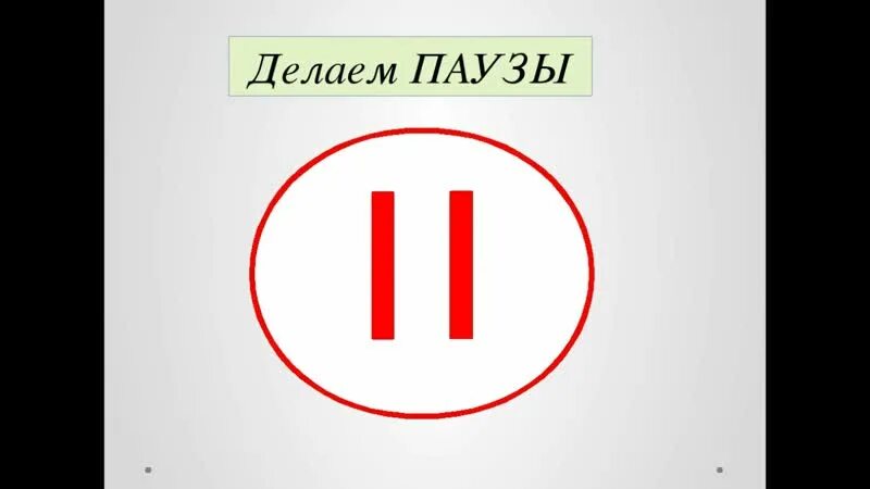 Изображение паузы. Гпауза рисунок. Жизнь на паузе. Пауза картинка.