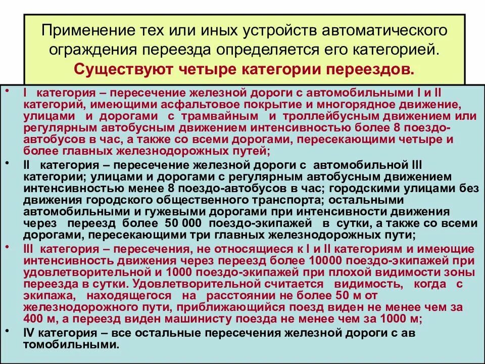 Категории железнодорожных переездов. Классификация переездов. Категорийность железнодорожных переездов. Классификация железнодорожных переездов.