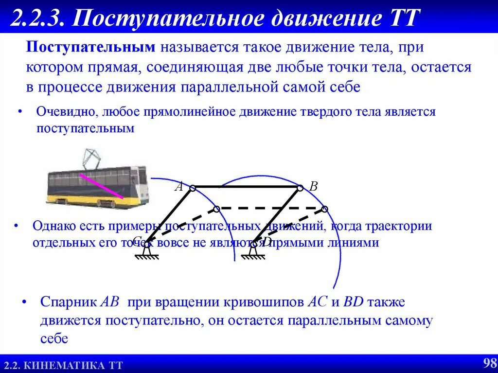 Как называется передвижения. Поступательное движение теоретическая механика. поступательное движение это движение. что называется поступательным движением. поступательное движение твердого тела.