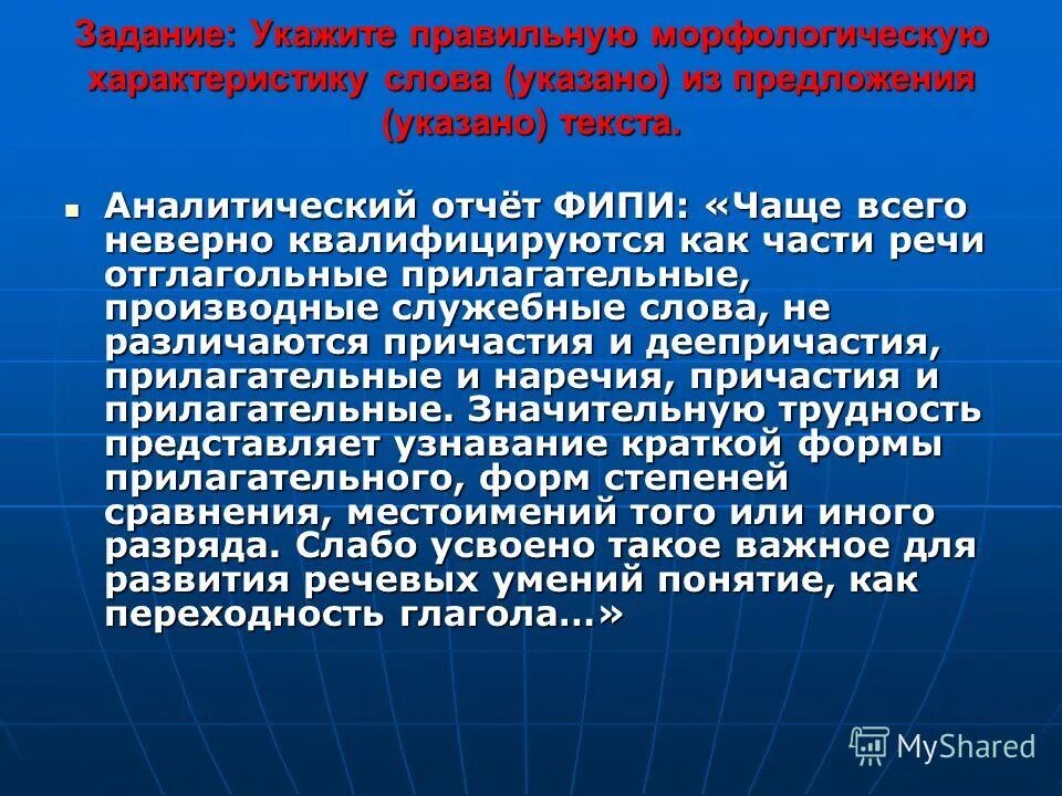 Морфологическая характеристика слова. Производные прилагательные. Морфологические свойства слова