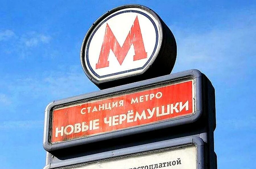 Метро Черемушки. Новые Черемушки метро. Станция метро новые Черемушки. Станция метро Черемушки Москва.