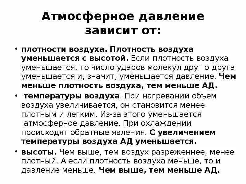 Давление уменьшится если плотность. Атмосферное давление воздуха. вес воздуха атмосферное давление доклад. от чего зависит атмосферное давление 7 класс. от чего зависит давление атмосферы.