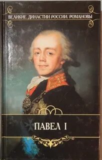 Павлы романовы