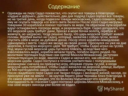Либретто оперы садко