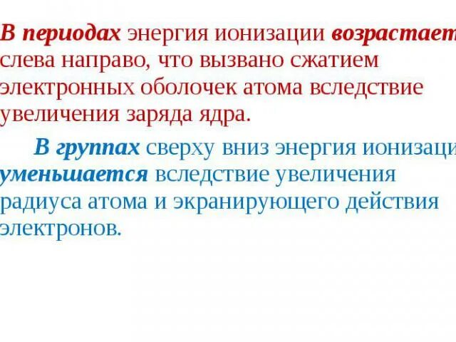 Картинки ПЕРВАЯ ЭНЕРГИЯ ИОНИЗАЦИИ АТОМА