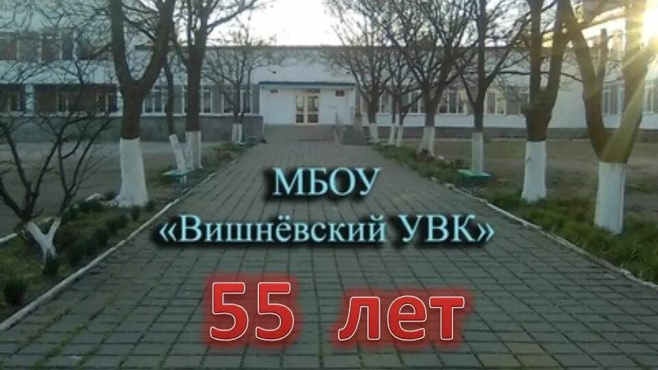 Вишневский увк