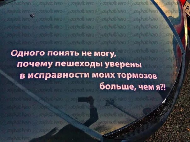 Мы не понимали одного что. Одного понять не могу почему пешеходы уверены в исправности. пешеходы уверены в моих тормозах больше чем я. почему пешеходы уверены в моих тормозах больше чем я. пешеход уверен в моих тормозах.