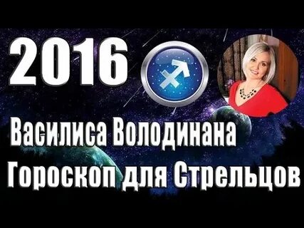 Гороскоп володиной стрелец