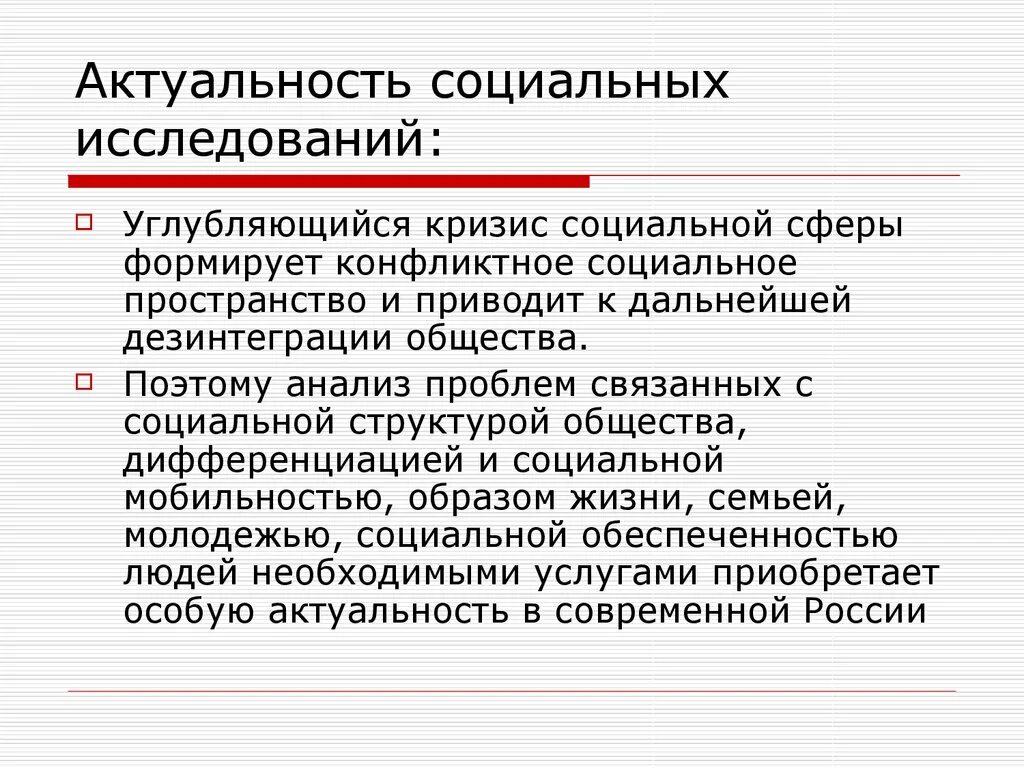 Социальные исследование актуальные проблемы
