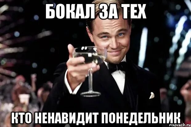 В твоем лице поздравляю. Бокал за тех. Бокал за тех кто. Бокал за Полину. Поздравление с окончанием смены.