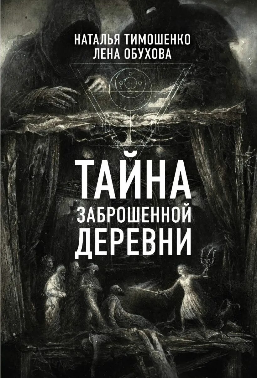 Книги елены обуховой и натальи. Лена Обухова тайна заброшенной деревни. Тайна заброшенной деревни Тимошенко Обухова. Тайна заброшенной деревни книга.