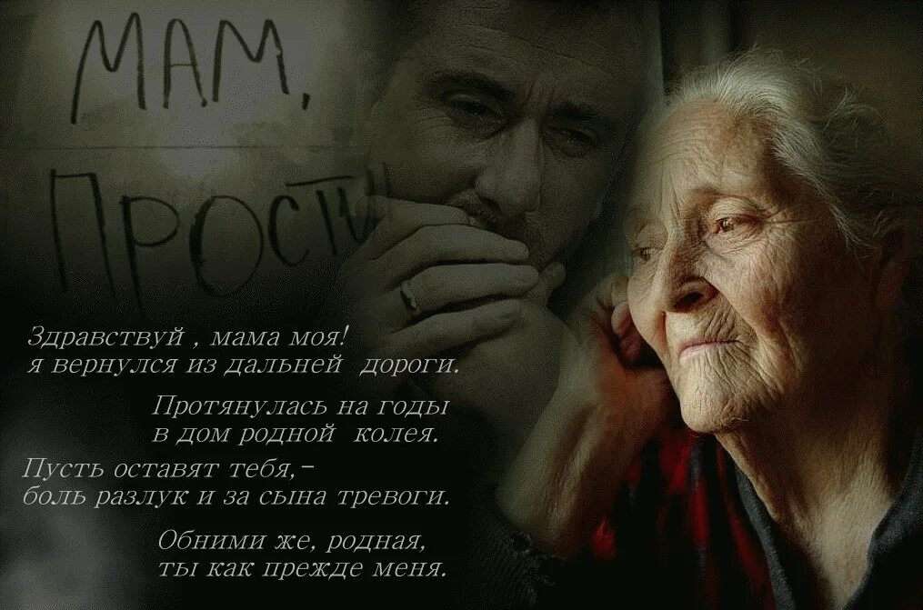 Т т родную маму. Мама родная. Матери ждут сыновей. Стих прости меня мама. Моя старенькая мама.