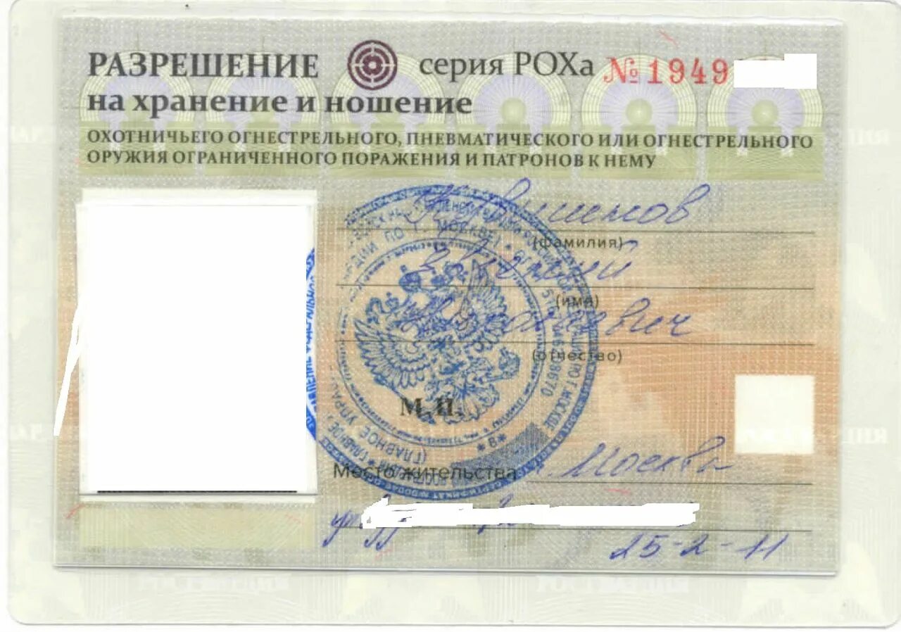 Реквизиты разрешения на хранение и ношение оружия. Разрешение на оружие роха. лицензия на оружие роха. разрешение на хранение и ношение. разрешение на хранение и ношение оружия.
