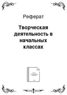 Творческие рефераты