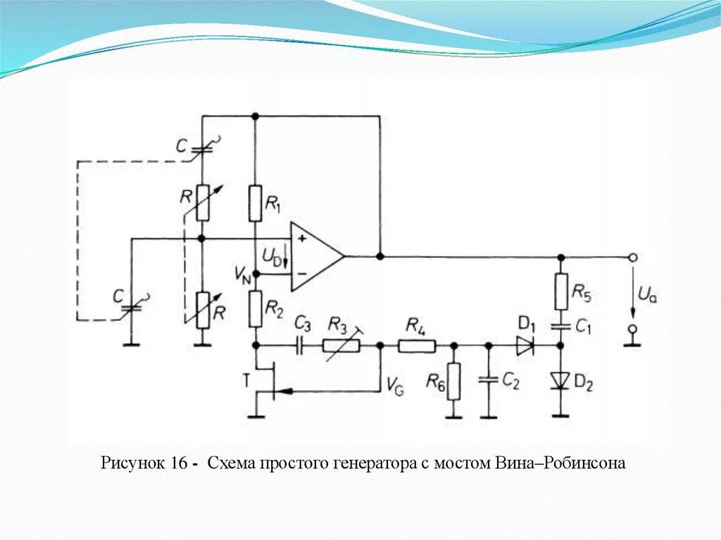 RC Генератор с мостом вина на ОУ. Генератор НЧ на ОУ С мостом вина. Генератор синуса с мостом вина схема. Генератор синуса на ОУ С мостом вина. Генератор vin