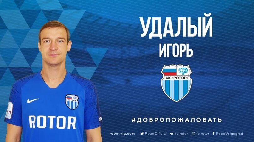 Удалый. Игорь удалый футболист. удалый ротор. ротор игорь. игорь удалый краснодар.