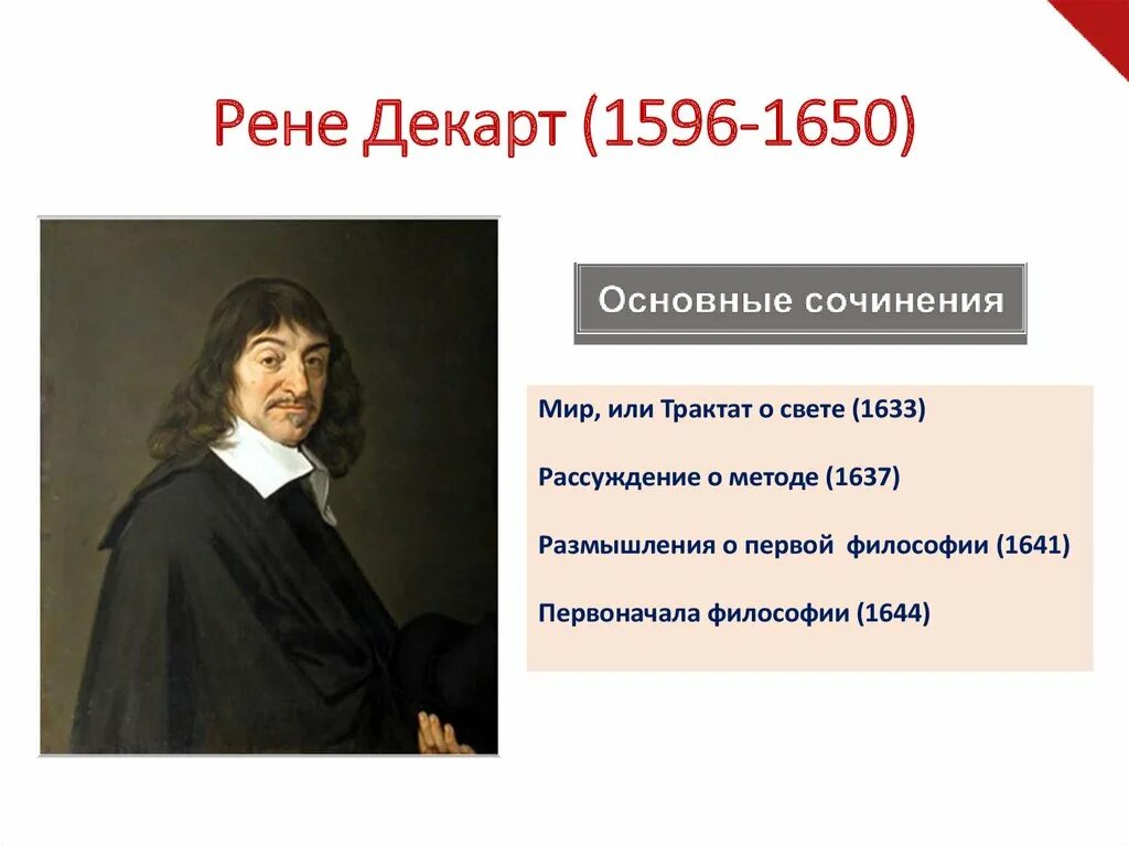 Рене Декарт (1596-1650) кыргызча. Рене Декарт (1596-1650) картинка. Рене Декарт философия. Декарт (1596 – 1650) основные идеи критика.