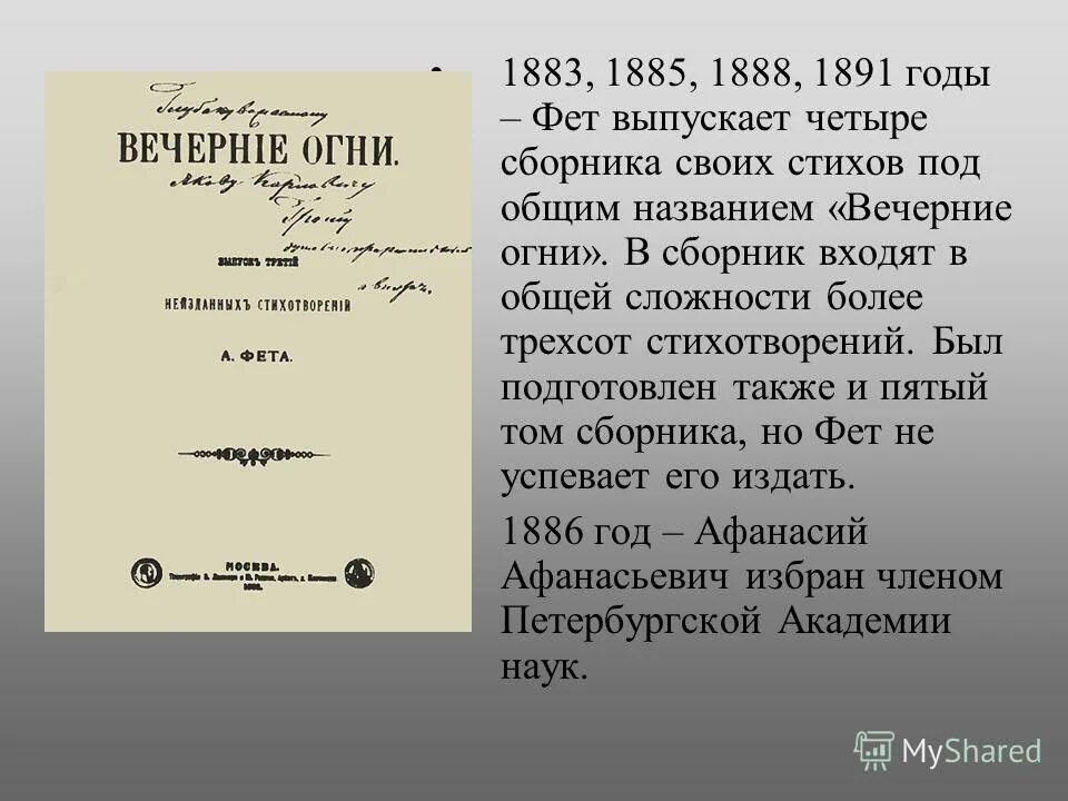 Названия стихотворений фета. Вечерние огни Фет 1883. Вечерние огни Фет издание 1883 года. Сборник вечерние огни Фета. Фет 1883.