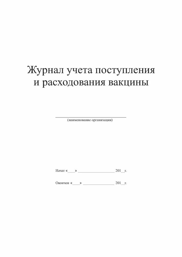 Журнал учета вакцин. Журнал прихода и расхода вакцины. Журнал учета поступления и расхода вакцин в аптеке. Журнал учета поступления и расхода вакцины (МИБП). Журнал учета движения вакцины в прививочном кабинете.