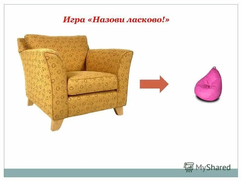 Назови ласково глаз