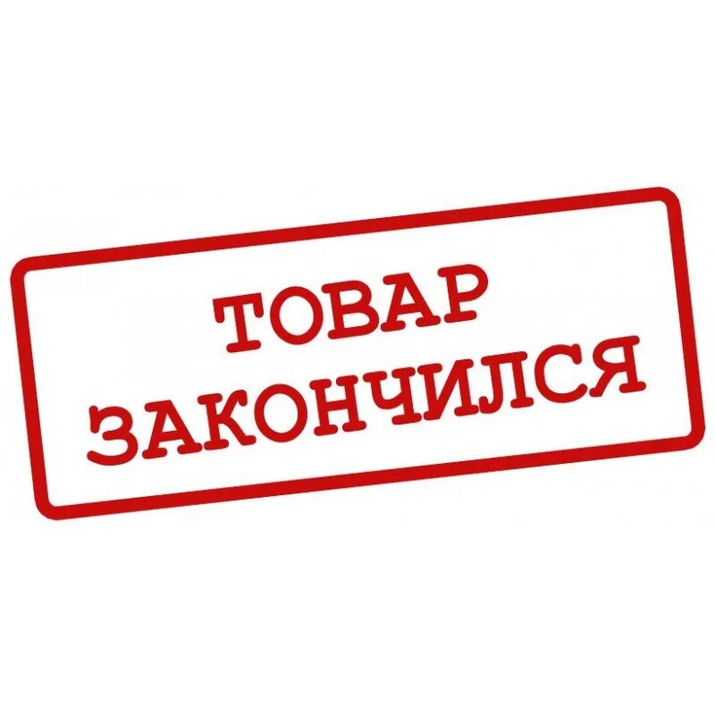 Товар закончился