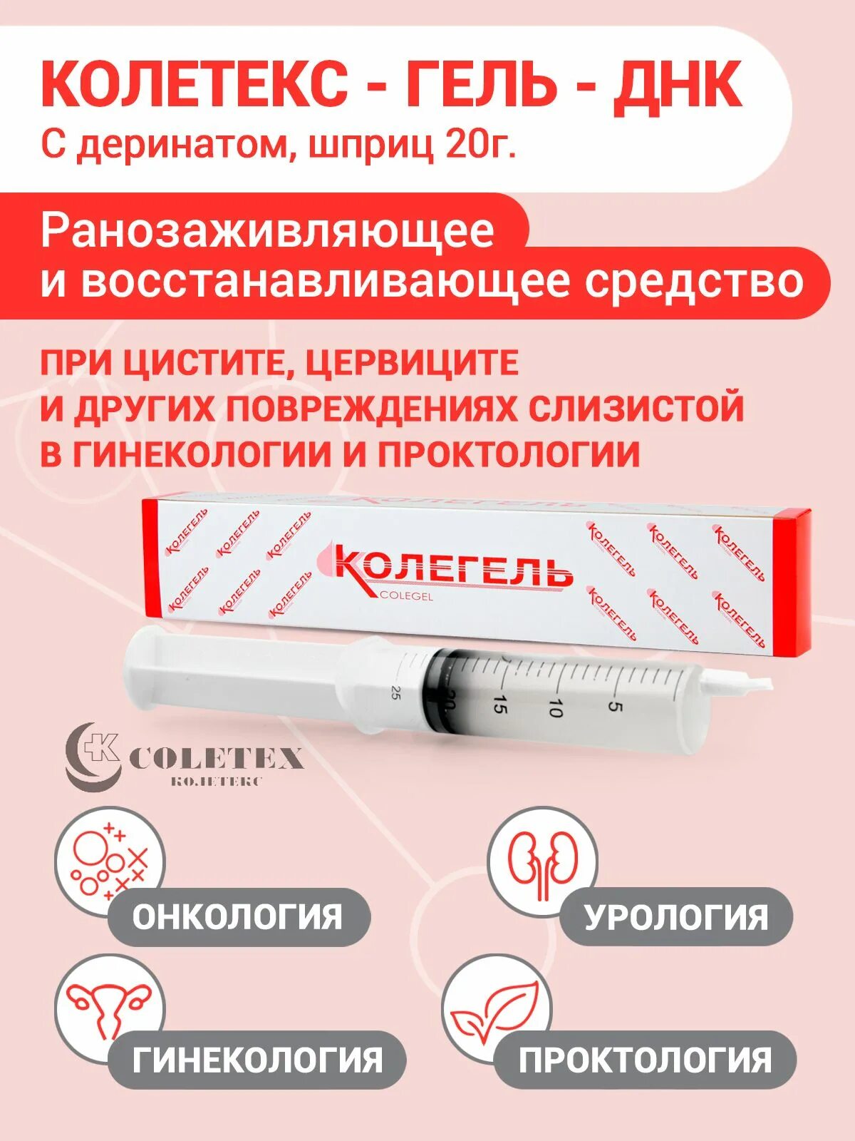 Колетекс гель днк колегель с деринатом 20г шприц. Колетекс гель днк колегель с деринатом 20г шприц. Колетекс гель днк-л 100г. Колетекс днк -л гель деринат- лидокаин 20г. Колетекс гель днк л способ применения.