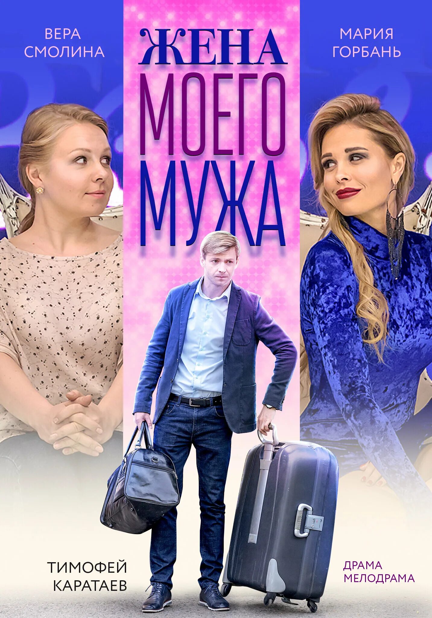 Жена чиновника мелодрама. Мелодрамы 2019. Ты только верь мелодрама 2020. Жена чиновника мелодрама. Жена чиновника мелодрама.