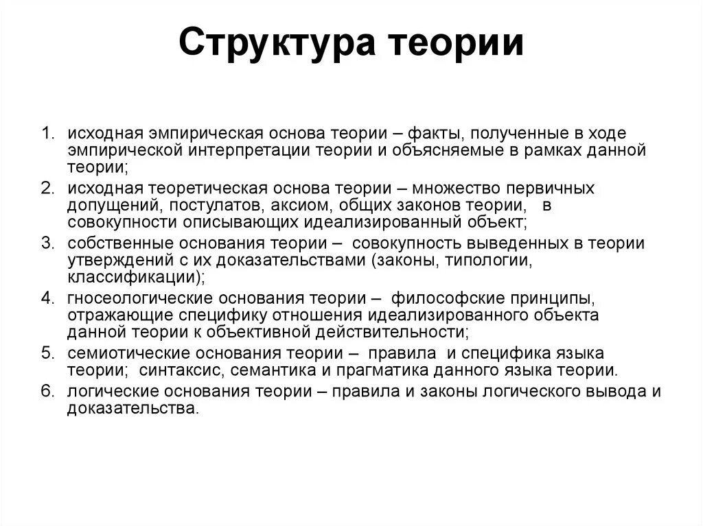 Теория является формой. Теория, ее структура и функции. Вспомогательные основания научной теории. Структура теории. Структура научной теории.