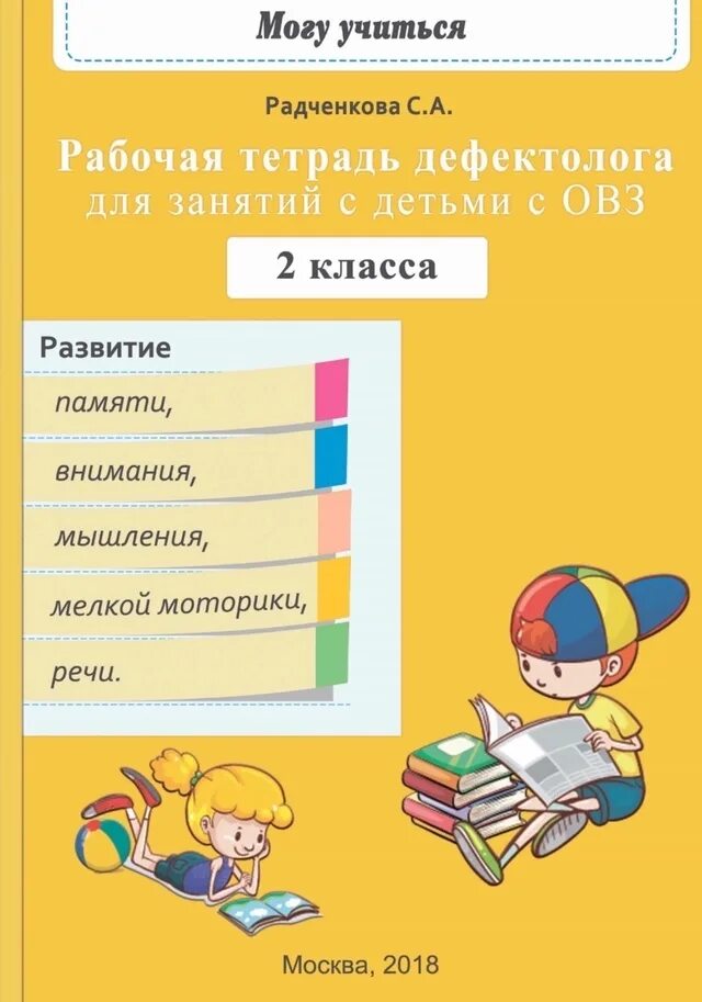 Рабочая тетрадь дефектолога 3 класс. Дефектологическая тетрадь. рабочие тетради радченковой.