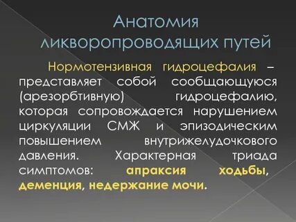 Нормотензивная гидроцефалия