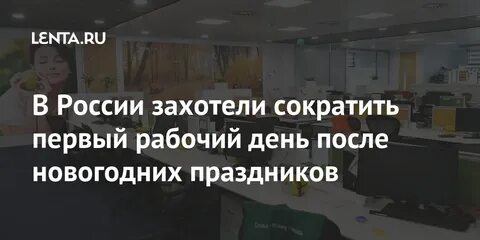 Рабочий день после новогодних праздников 2024 году